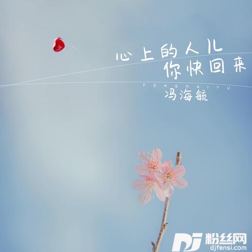 心上的人儿你快回来