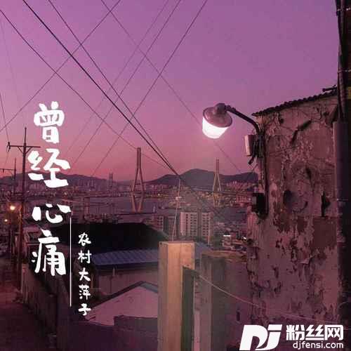 曾经心痛