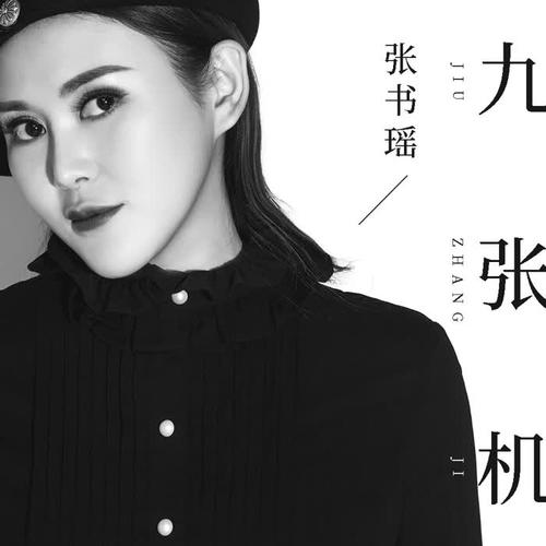 九张机