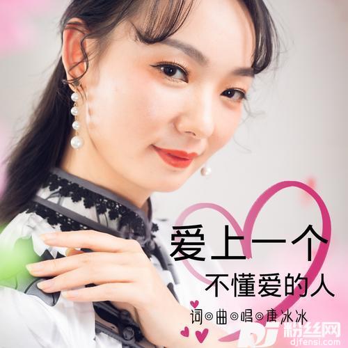 爱上一个不懂爱的人的专辑