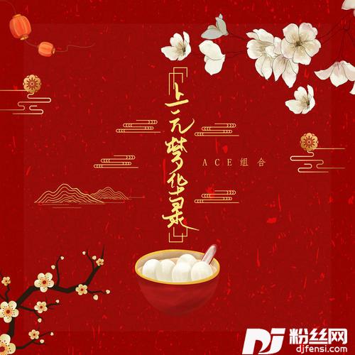 上元梦华录