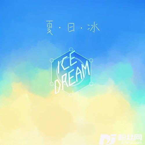 夏日冰