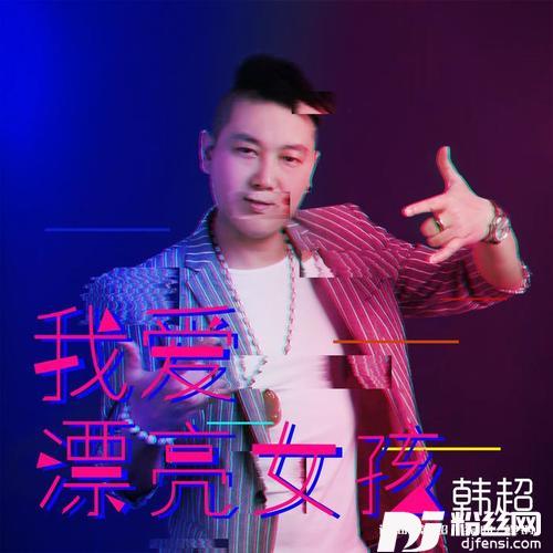 我爱漂亮女孩的专辑