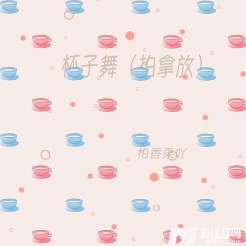杯子舞拍拿放