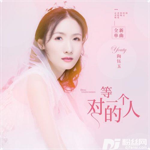 等一个对的人