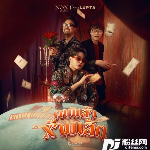 คบแล้วห้ามเลิกNoReturn