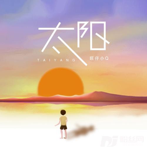 太阳的专辑