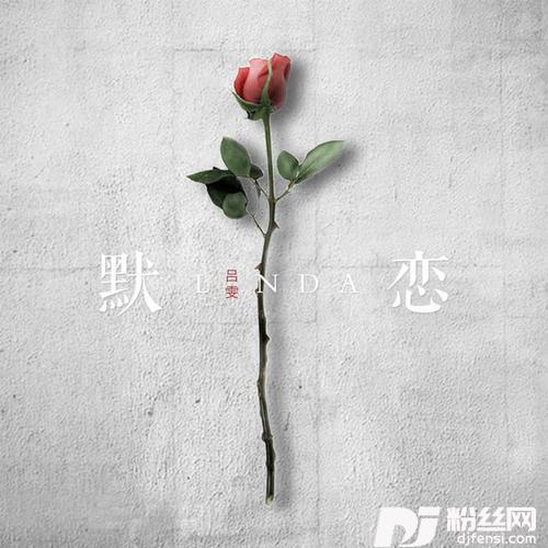 默恋