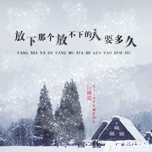 放下那个放不下的人要多久DJ默涵版