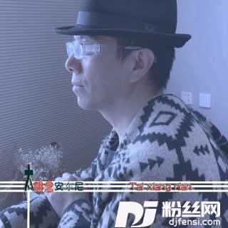 太想念的专辑