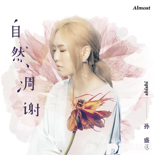 自然凋谢的专辑