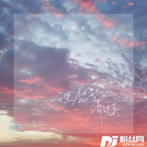 理想型的人请过来的专辑