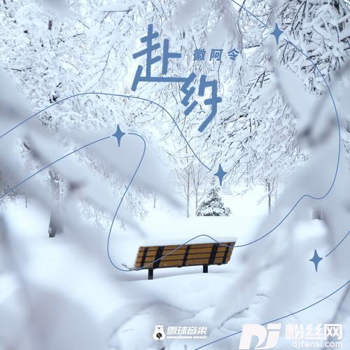 赴约