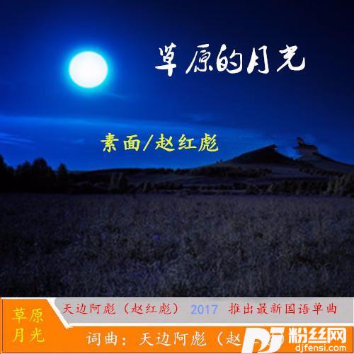 草原的月光