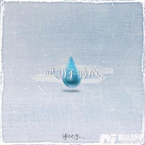 眼泪不够咸的专辑