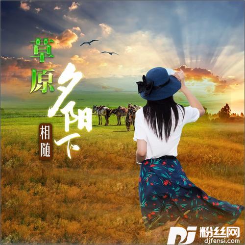 草原夕阳下的专辑