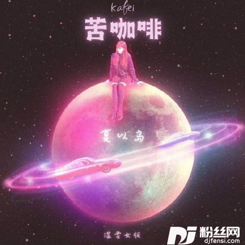 苦咖啡温柔女版的专辑