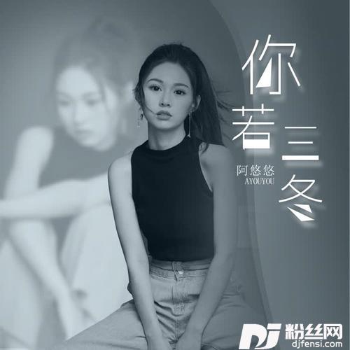 你若三冬