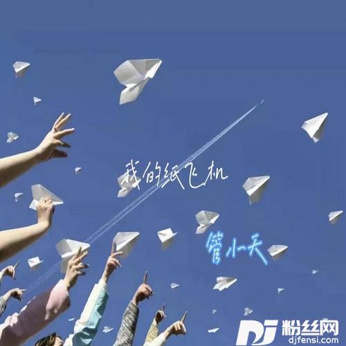 我的纸飞机青春合唱版
