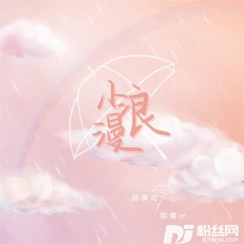 小浪漫