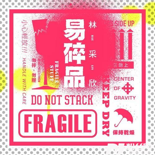 易碎品