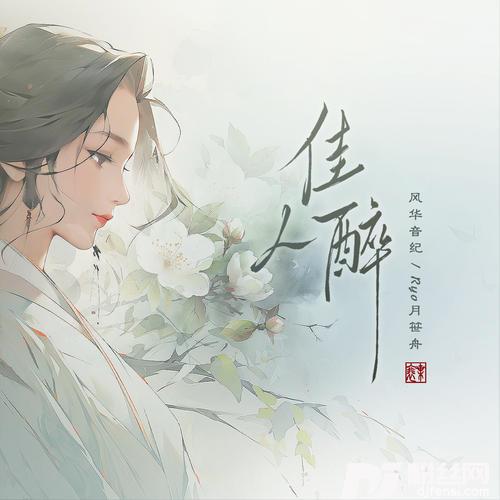 佳人醉的专辑