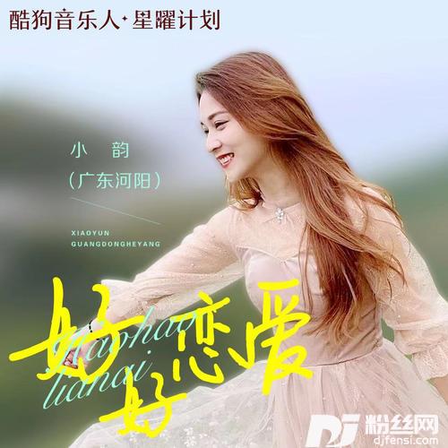 好好恋爱DJ版的专辑
