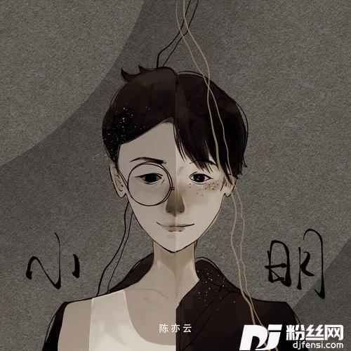 小明