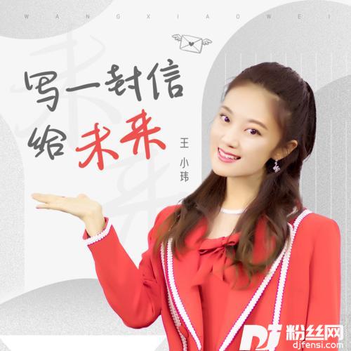 写一封信给未来