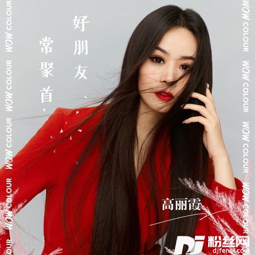 好朋友常聚首
