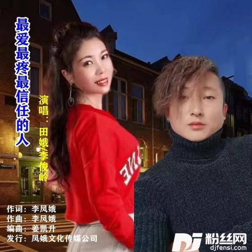 最爱最疼最信任的人【对唱】