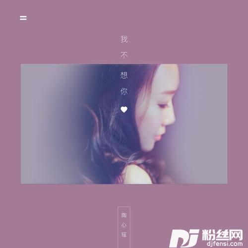 我不想你