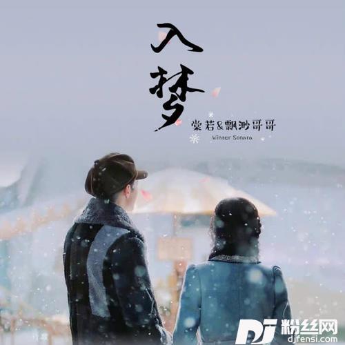 入梦cover:白鹿|许凯