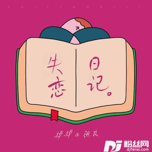 失恋日记