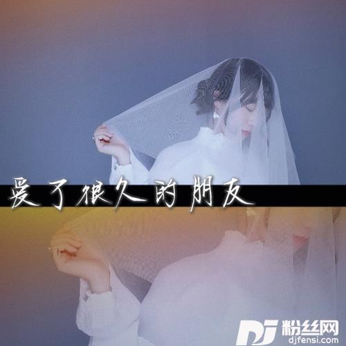 爱了很久的朋友cover:田馥甄