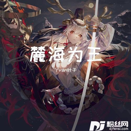 麓海为王cover:祖娅纳惜