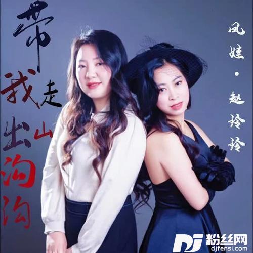 带我走出山沟沟（低调门）的专辑