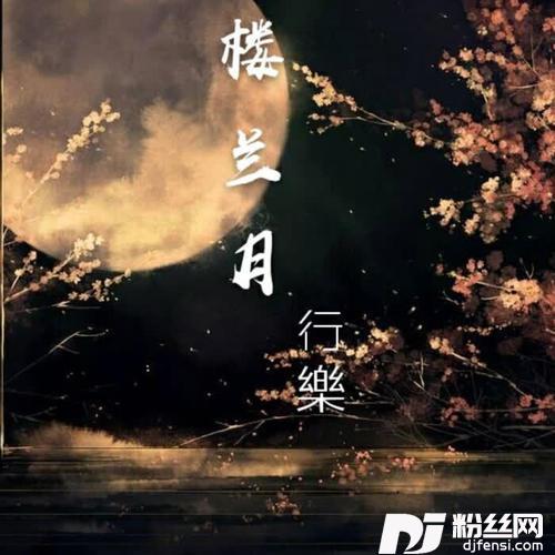 楼兰月的专辑