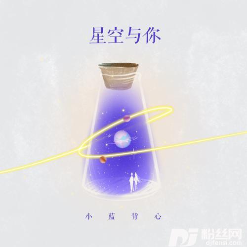 星空与你