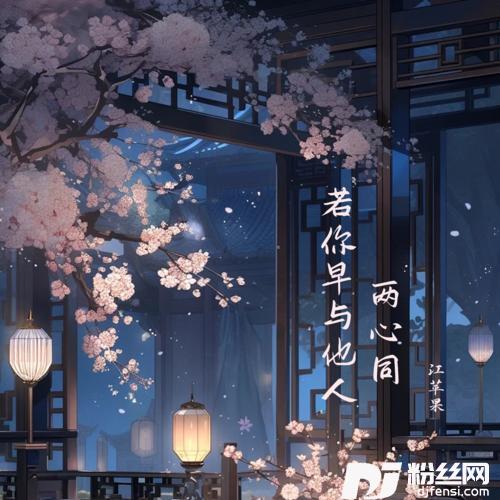 若你早与他人两心同的专辑