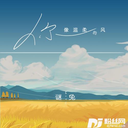 你像温柔的风