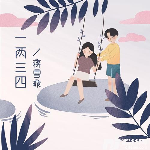 一两三四