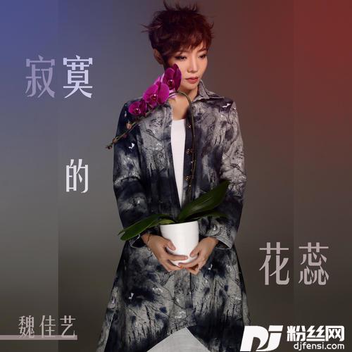 寂寞的花蕊