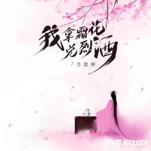 我拿霜花兑烈酒的专辑