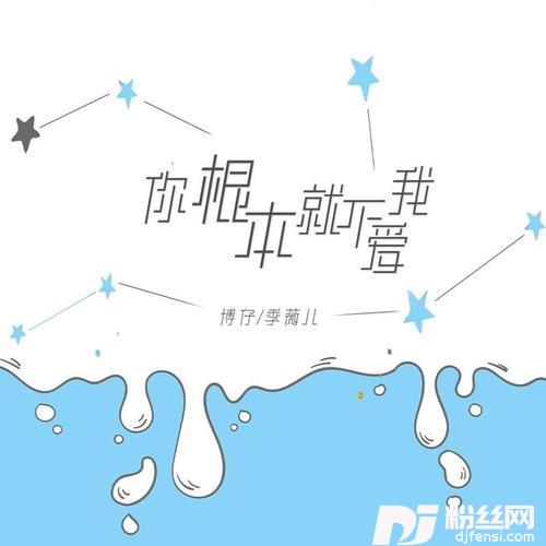 你根本就不爱我