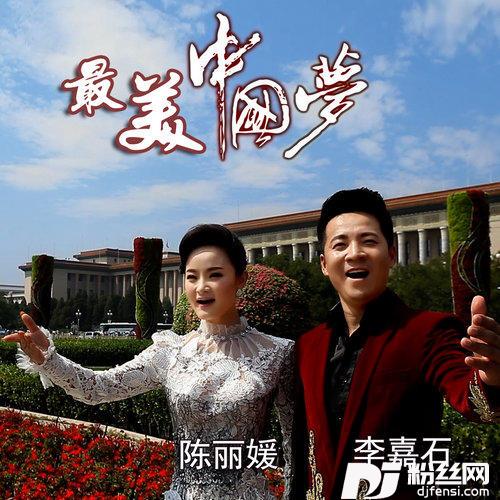 最美中国梦