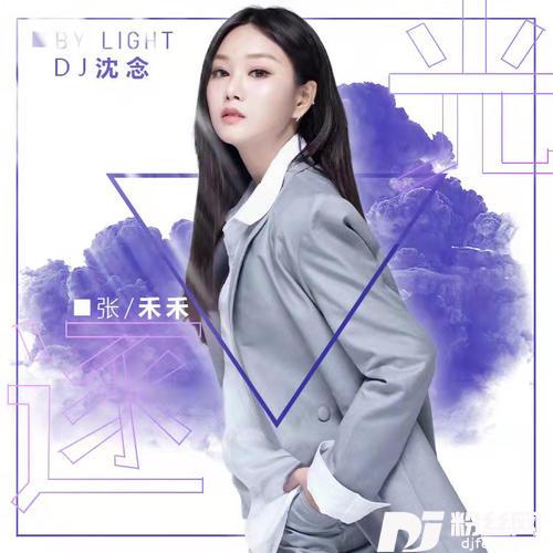 逐光DJ沈念版