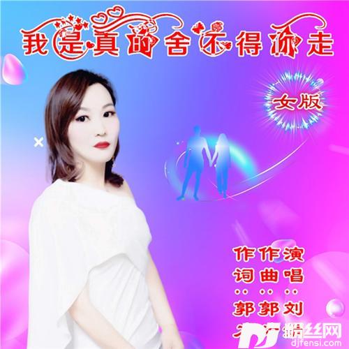 我真的舍不得你走cover:吕东新的专辑