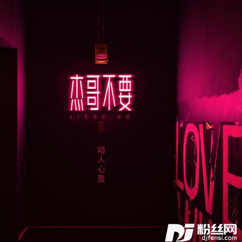 杰哥不要