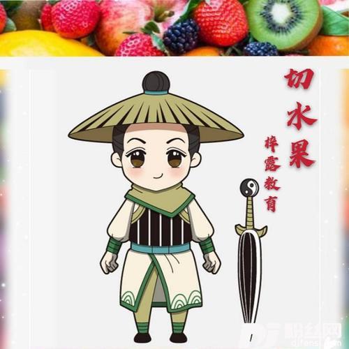 切水果